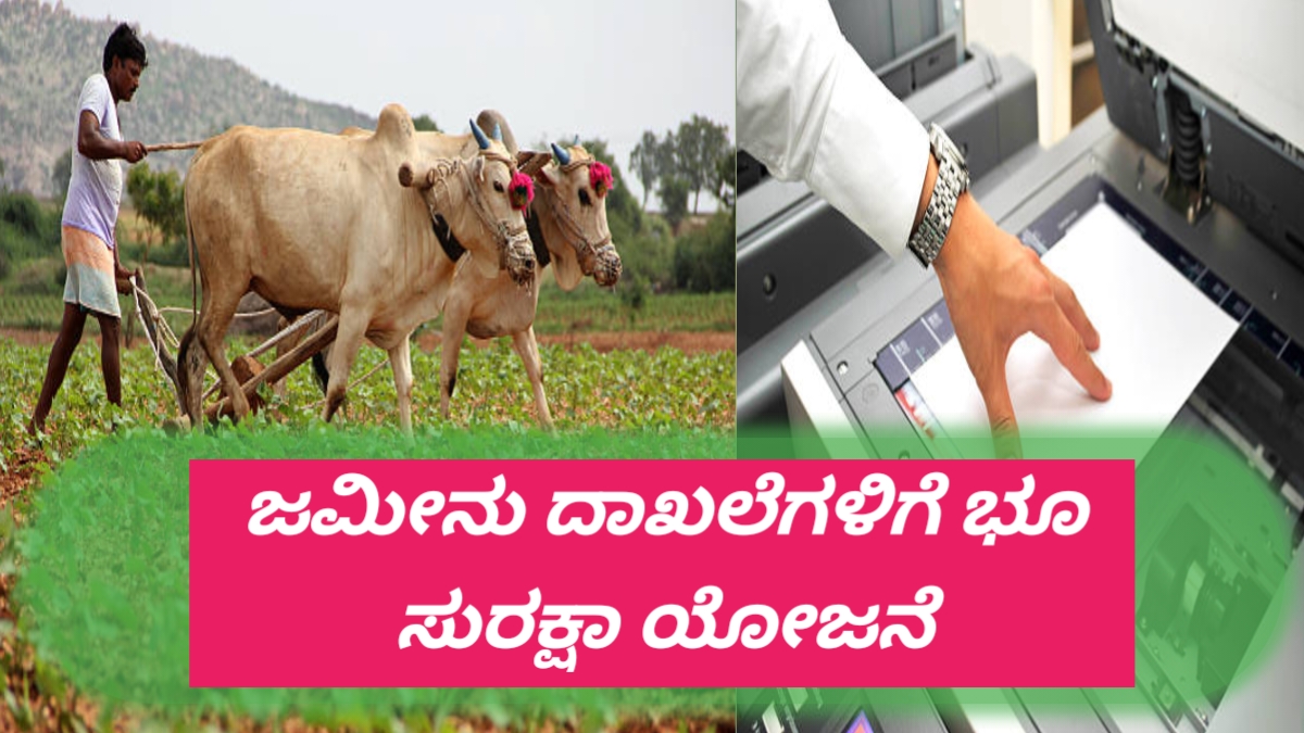 ರೈತರಿಗೆ ಗುಡ್ ನ್ಯೂಸ್: ಭೂ ಸುರಕ್ಷಾ ಯೋಜನೆ ಇಂದಿನಿಂದ ಜಾರಿಗೆ ಇಲ್ಲಿದೆ ಸಂಪೂರ್ಣ ವಿವರ.