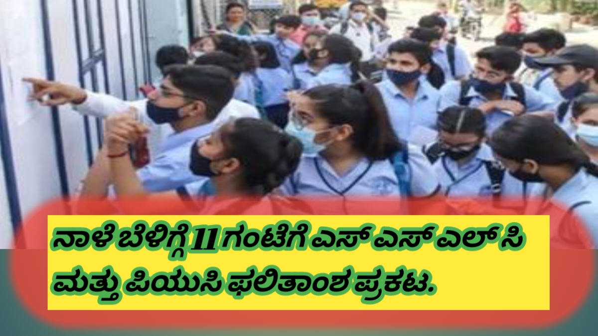ನಾಳೆ ಬೆಳಿಗ್ಗೆ 11 ಗಂಟೆಗೆ 10ನೇ ತರಗತಿ 12ನೇ ತರಗತಿ ಫಲಿತಾಂಶ ಪ್ರಕಟ ಎಸ್ ಎಸ್ ಎಲ್ ಸಿ ರಿಸಲ್ಟ್