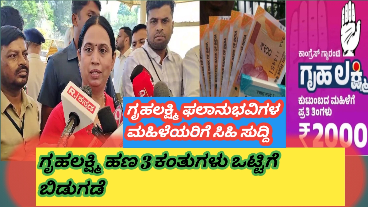 ಗೃಹಲಕ್ಷ್ಮಿ ಹಣ ಪಡೆಯುತ್ತಿರುವ ಹೆಣ್ಣು ಮಕ್ಕಳಿಗೆ ಸಿಹಿ ಸುದ್ದಿ. ಮೂರು ಕಂತಿನ ಹಣ ಒಟ್ಟಿಗೆ ಬಿಡುಗಡೆ, ಸಚಿವೆ ಲಕ್ಷ್ಮಿ ಹೆಬ್ಬಾಳ್ಕರ್ ಸ್ಪಷ್ಟಪಡಿಸಿದ್ದಾರೆ