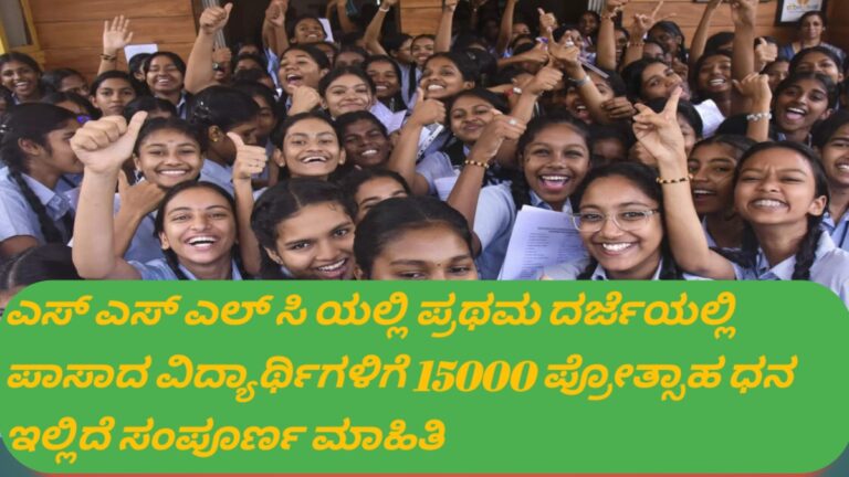 ಎಸ್ ಎಸ್ ಎಲ್ ಸಿ ಪ್ರಥಮ ದರ್ಜೆಯಲ್ಲಿ ಪಾಸಾದ ವಿದ್ಯಾರ್ಥಿಗಳಿಗೆ 15000 ಪ್ರೋತ್ಸಾಹ ಧನ, ಅರ್ಜಿಗೆ ಆಹ್ವಾನ. ಇಲ್ಲಿದೆ ಸಂಪೂರ್ಣ ಮಾಹಿತಿ.