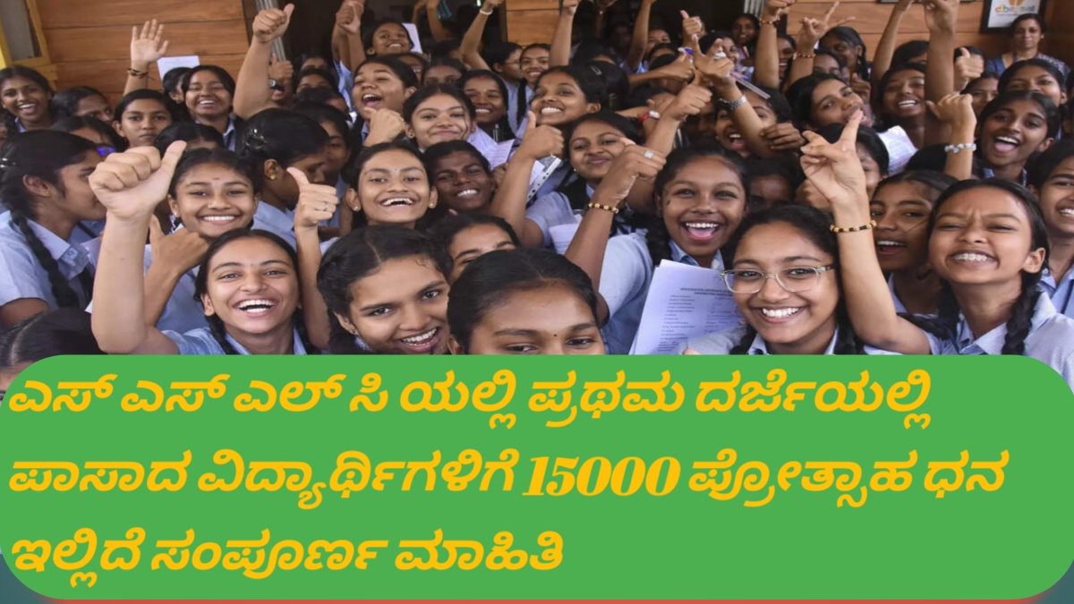 ಎಸ್ ಎಸ್ ಎಲ್ ಸಿ ಪ್ರಥಮ ದರ್ಜೆಯಲ್ಲಿ ಪಾಸಾದ ವಿದ್ಯಾರ್ಥಿಗಳಿಗೆ 15000 ಪ್ರೋತ್ಸಾಹ ಧನ, ಅರ್ಜಿಗೆ ಆಹ್ವಾನ. ಇಲ್ಲಿದೆ ಸಂಪೂರ್ಣ ಮಾಹಿತಿ.