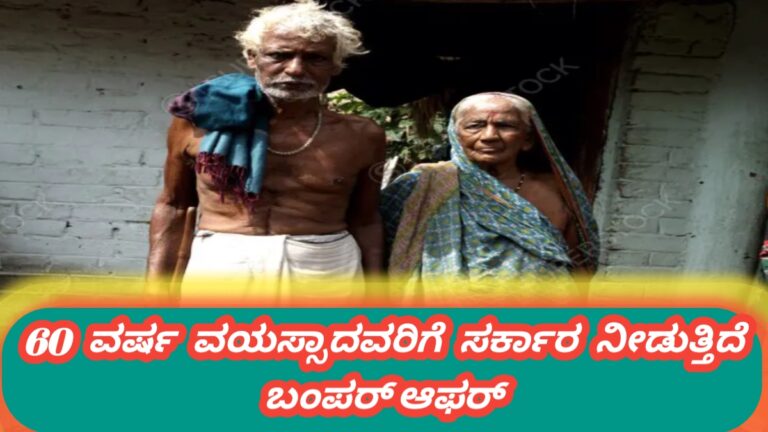 ಕರ್ನಾಟಕ ರಾಜ್ಯದ ಹಿರಿಯ ನಾಗರಿಕರಿಗೆ ಬಂಪರ್ ಗುಡ್ ನ್ಯೂಸ್