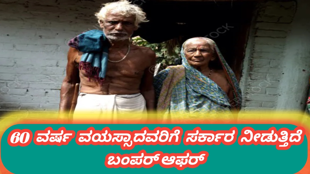 ಕರ್ನಾಟಕ ರಾಜ್ಯದ ಹಿರಿಯ ನಾಗರಿಕರಿಗೆ ಬಂಪರ್ ಗುಡ್ ನ್ಯೂಸ್