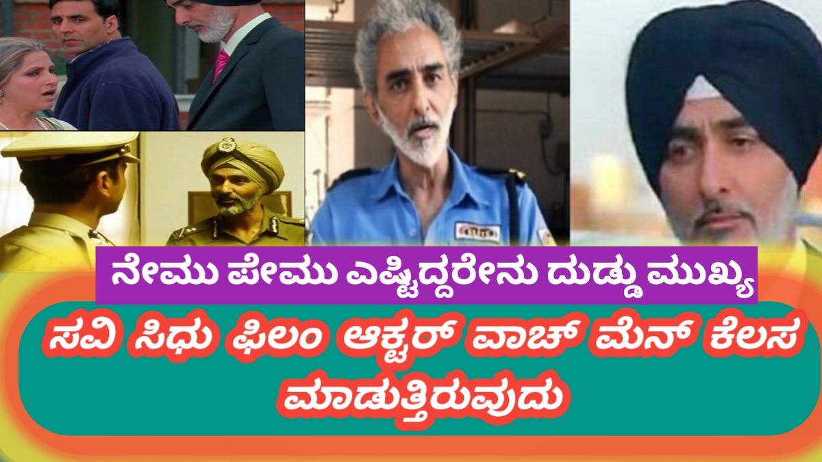 ನೇಮ್‌-ಫೇಮ್‌ ಎಷ್ಟಿದ್ದರೇನು ಗುರು? ಜೀವನಕ್ಕೆ ಹಣ ಮುಖ್ಯವಾಗಿ ಬೇಕೇಬೇಕು. ಹೊಟ್ಟೆಪಾಡಿಗಾಗಿ ವಾಚ್‌ಮ್ಯಾನ್ ಕೆಲಸ ಮಾಡುತ್ತಿರುವ ಪ್ರಖ್ಯಾತ ನಟ!
