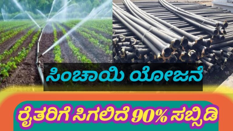ರಾಜ್ಯದ ರೈತರಿಗೆ ಕೃಷಿ ಪೈಪ್ ಪರಿಕರ ಸಾಧನೆಗಳ ಖರೀದಿಗೆ 90% ಸಬ್ಸಿಡಿ ಸಿಗಲಿದೆ.