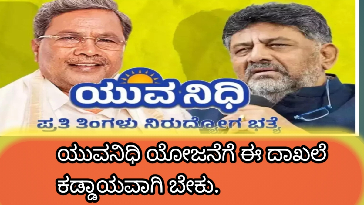 ಯುವನಿಧಿ ಯೋಜನೆ ಕುರಿತು ಸರ್ಕಾರದಿಂದ ಉಪಯುಕ್ತ ಮಾಹಿತಿ