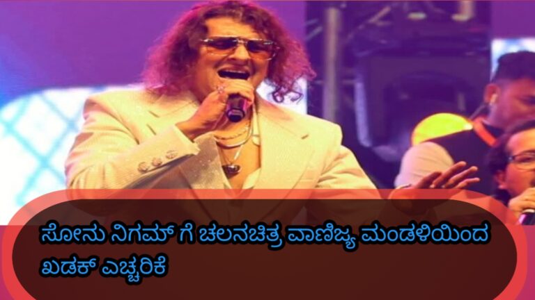 ಸೋನು ನಿಗಮ್​ಗೆ​ ಚಲನಚಿತ್ರ ವಾಣಿಜ್ಯ ಮಂಡಳಿಯಿಂದ ಖಡಕ್​ ಎಚ್ಚರಿಕೆ,