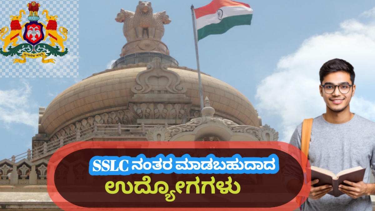 ಎಸ್ ಎಸ್ ಎಲ್ ಸಿ ಮುಗಿದ ನಂತರ ಈ ಸರ್ಕಾರಿ ಕೆಲಸಗಳಿಗೆ ಅಪ್ಲೈ ಮಾಡಿ.