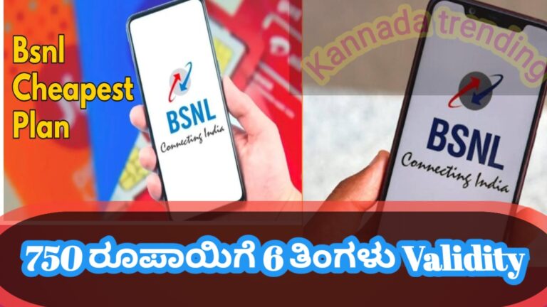 BSNL PLANS: ಅನ್ಲಿಮಿಟೆಡ್ ಕರೆ ಮತ್ತು ಡೇಟಾ ಕಮ್ಮಿ ಬೆಲೆಗೆ ಲಭ್ಯ ಬರೋಬ್ಬರಿ 180 ದಿನ.