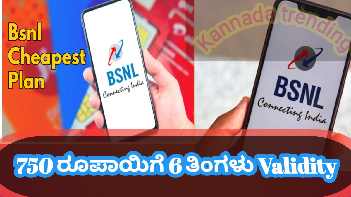 BSNL PLANS: ಅನ್ಲಿಮಿಟೆಡ್ ಕರೆ ಮತ್ತು ಡೇಟಾ ಕಮ್ಮಿ ಬೆಲೆಗೆ ಲಭ್ಯ ಬರೋಬ್ಬರಿ 180 ದಿನ.