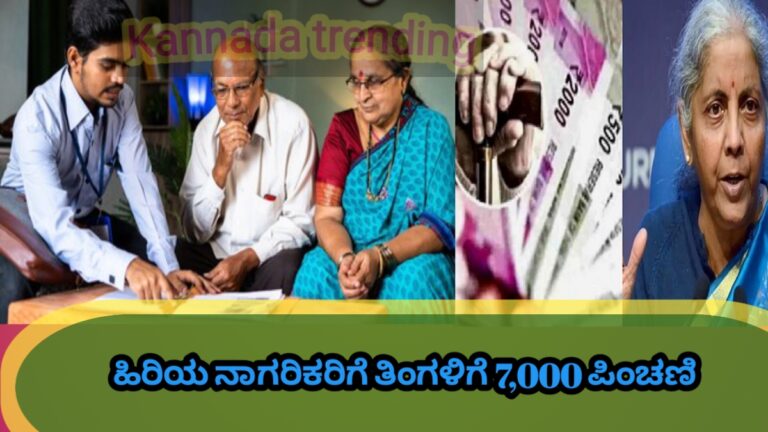 ಕೇಂದ್ರದಿಂದ ಪಿಂಚಣಿ ಯೋಜನೆ ಅನಾವರಣ, ಆಯ್ಕೆಯಾದ ಹಿರಿಯ ನಾಗರಿಕರಿಗೆ ತಿಂಗಳಿಗೆ 7,000 ಪಿಂಚಣಿ