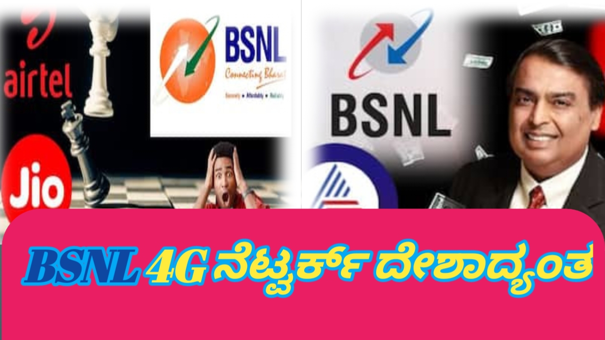 ಮನಸ್ಸು ಮಾಡಿ ಮೇಲೆದ್ದ ಬಿಎಸ್‌ಎನ್‌ಎಲ್, BSNL ಅಬ್ಬರಕ್ಕೆ ಅಂಬಾನಿ, ಏರ್‌ಟೆಲ್ ಫುಲ್ ನಡುಕ!