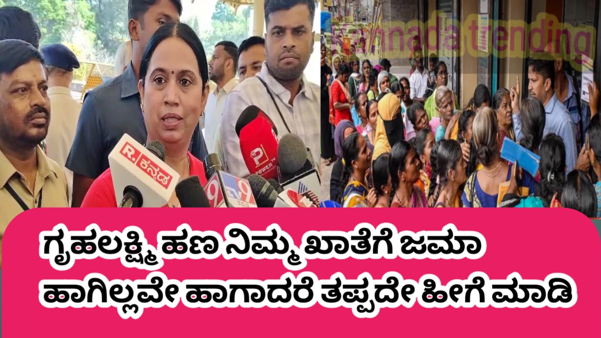 ಗೃಹಲಕ್ಷ್ಮಿಯ ಪೆಂಡಿಂಗ್ ಹಣ ನಿಮ್ಮ ಖಾತೆಗೆ ಜಮಾ ಆಗಿಲ್ಲವೇ? ಹಾಗಾದರೆ ತಪ್ಪದೇ ಹೀಗೆ ಮಾಡಿ.