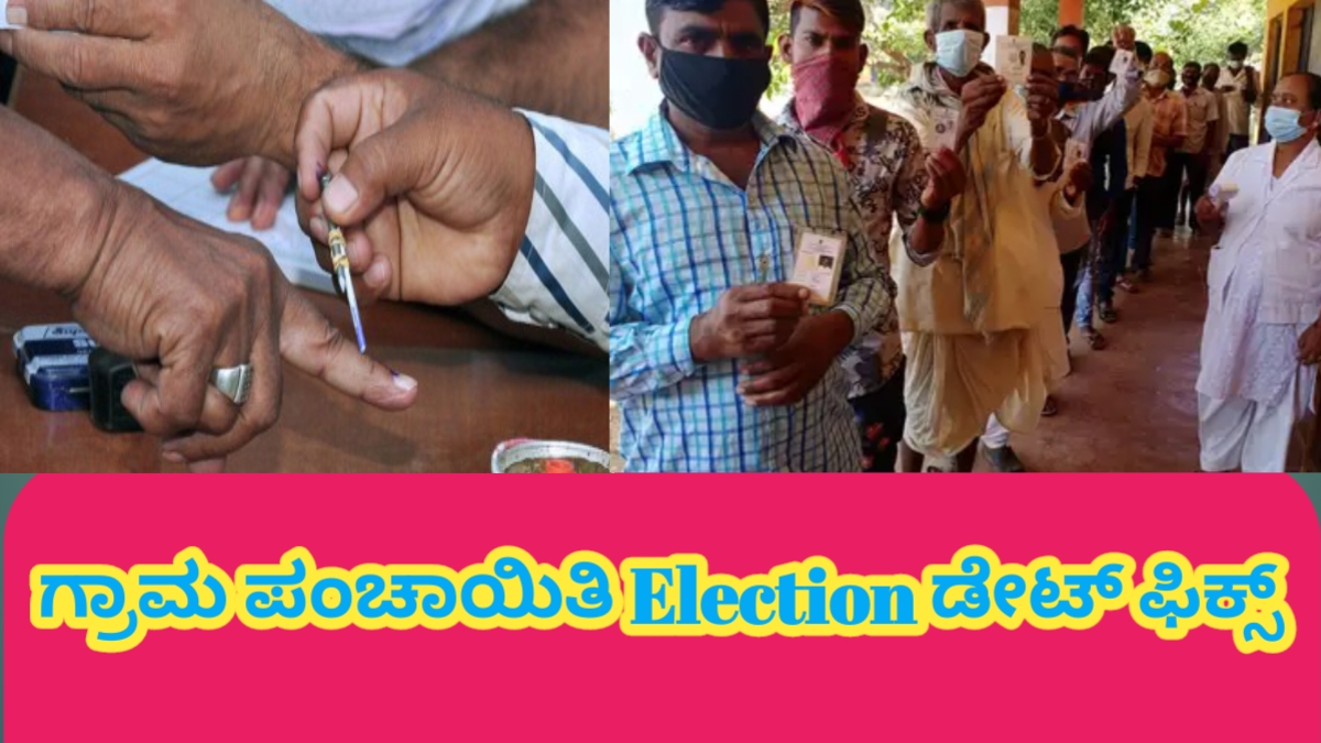 ಗ್ರಾಮ ಪಂಚಾಯಿತಿ ಎಲೆಕ್ಷನ್ ದಿನಾಂಕ ಫಿಕ್ಸ್ 265 ಸ್ಥಾನಗಳಿಗೆ ಮತದಾನ.