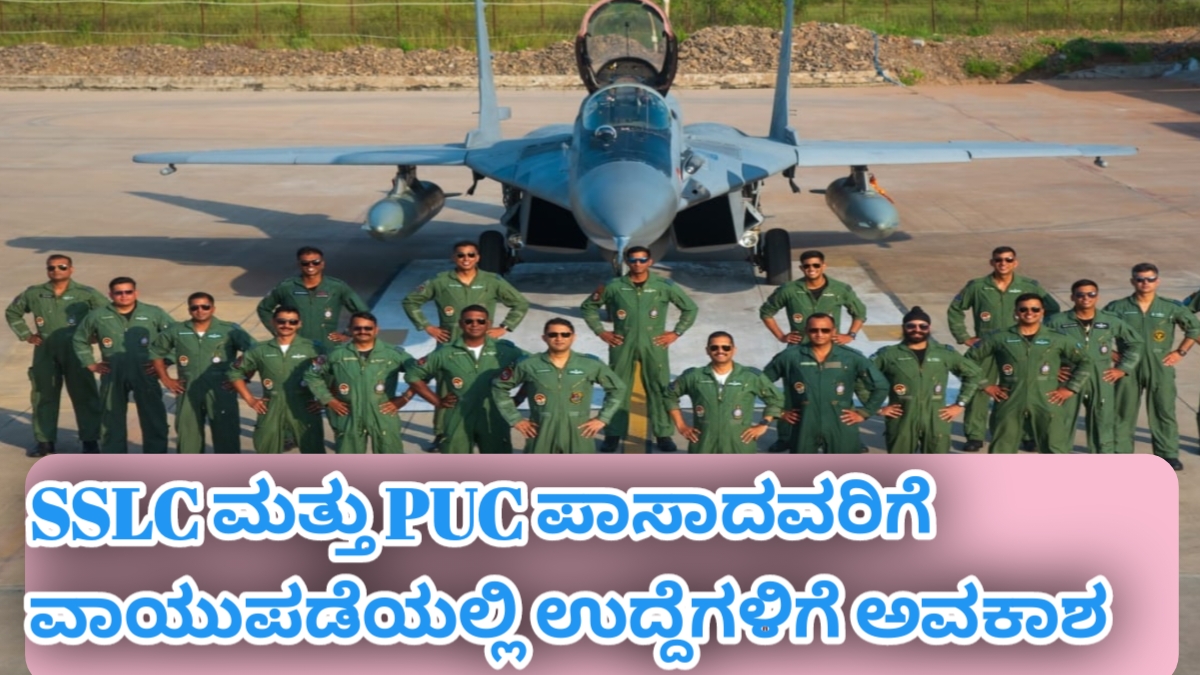 ಪಿಯುಸಿ ಮತ್ತು ಎಸ್ ಎಸ್ ಎಲ್ ಸಿ ಪಾಸಾದವರಿಗೆ ವಾಯುಪಡೆಯಲ್ಲಿ ವಿವಿಧ ಹುದ್ದೆಗಳಿಗೆ ನೇಮಕಾತಿ