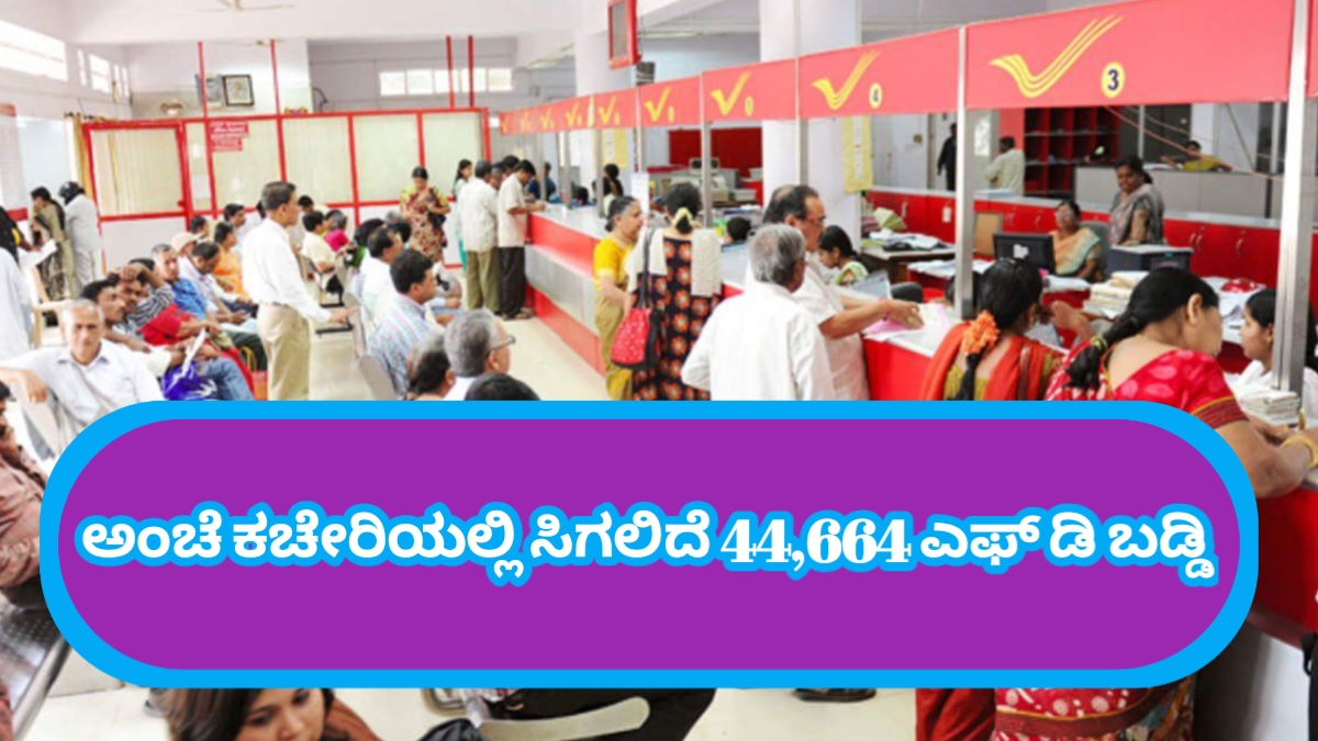 44,664 ವರೆಗೆ ಗ್ಯಾರಂಟಿ ಬಡ್ಡಿ ಪಡೆಯಿರಿ, ಪೋಸ್ಟ್ ಆಫೀಸ್ ಟೈಮ್ ಡೆಪಾಸಿಟ್ ಯೋಜನೆ,