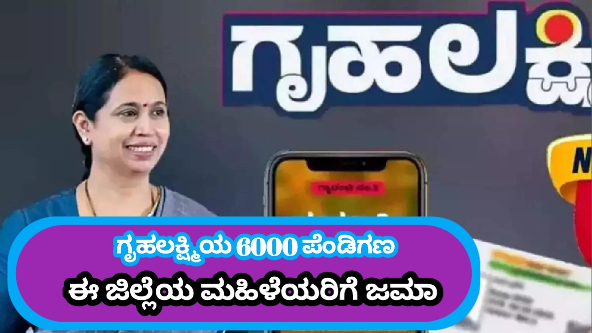 ಗೃಹಲಕ್ಷ್ಮಿ ಪೆಂಡಿಂಗ್ ಹಣ 6,000 ಈ ಜಿಲ್ಲೆಯ ಮಹಿಳೆಯರ ಖಾತೆಗೆ ಜಮಾ ಆಗಲಿದೆ.