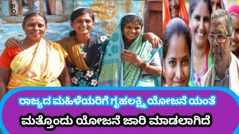 ರಾಜ್ಯದ ಮಹಿಳೆಯರಿಗೆ ಗೃಹಲಕ್ಷ್ಮಿ ಯೋಜನೆಯಂತೆ ಮತ್ತೊಂದು ಯೋಜನೆ,