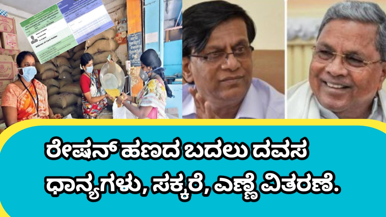 ಬಿಪಿಎಲ್ ರೇಷನ್ ಕಾರ್ಡ್ ಹೊಂದಿದವರಿಗೆ ರೇಷನ್ ಹಣದ ಬದಲು ಬೇಳೆ, ಸಕ್ಕರೆ, ಎಣ್ಣೆ ಕಿಟ್ ವಿತರಿಸಲು ಸರ್ಕಾರದ ನಿರ್ಧಾರ.