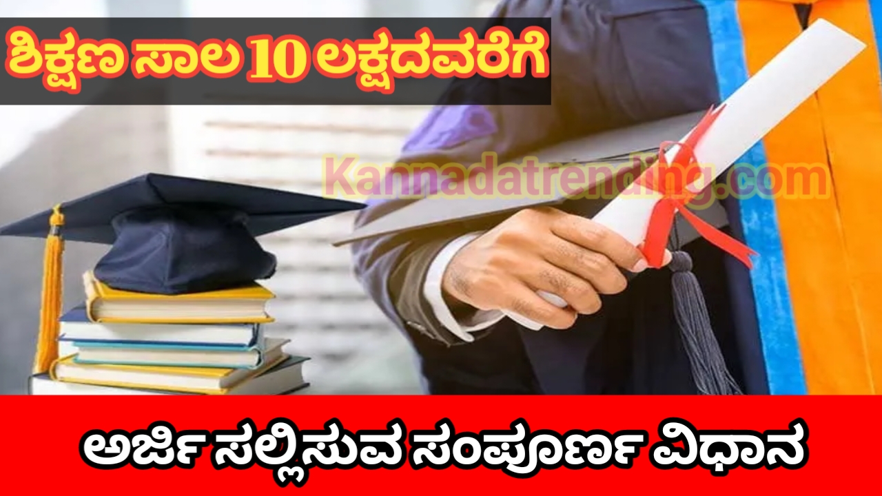 ಶಿಕ್ಷಣ ಸಾಲ ಬರಬರಿ 10 ಲಕ್ಷ ರೂಪಾಯಿ, ಅರ್ಜಿ ಸಲ್ಲಿಸುವ ಸಂಪೂರ್ಣ ವಿಧಾನ ಇಲ್ಲಿದೆ.