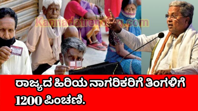 Karnataka ರಾಜ್ಯದ senior citizen ಆರ್ಥಿಕ ಸುರಕ್ಷತೆಗಾಗಿ ಪ್ರತಿ ತಿಂಗಳು 1,200 ಪಿಂಚಣಿ