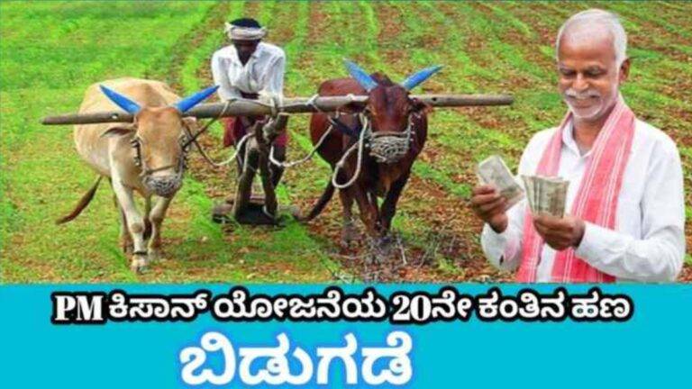 ಪಿ ಎಮ್ ಕಿಸಾನ್ ಯೋಜನೆಯ 20ನೇ ಕಂತು, ಫಲಾನುಭವಿ ಪಟ್ಟಿ, ಹಣ ಬಿಡುಗಡೆ