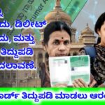 ನಿಮ್ಮ ರೇಷನ್ ಕಾರ್ಡ್ ನಲ್ಲಿ ಏನಾದರೂ ತಿದ್ದುಪಡಿ ಆರಂಭ