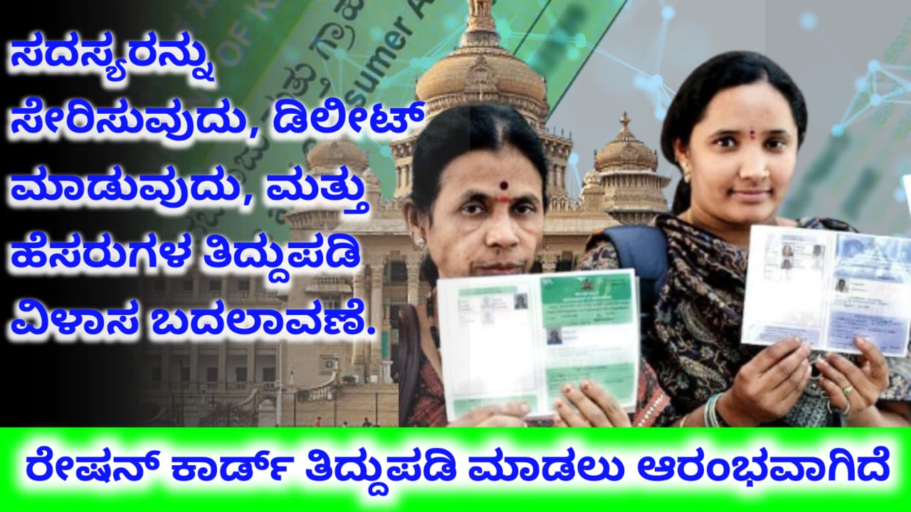 ನಿಮ್ಮ ರೇಷನ್ ಕಾರ್ಡ್ ನಲ್ಲಿ ಏನಾದರೂ ತಿದ್ದುಪಡಿ ಆರಂಭ