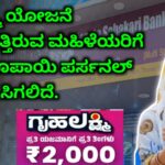ಗೃಹ ಲಕ್ಷ್ಮಿ ಹಣ ಪಡೆಯುತ್ತಿರುವ ಫಲಾನುಭವಿ ಮಹಿಳೆಯರಿಗೆ 3 ಲಕ್ಷದವರೆಗೆ ಸಾಲ ಪಡೆಯುವ ಸೌಲಭ್ಯ