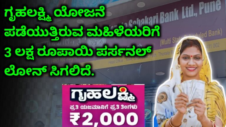 ಗೃಹ ಲಕ್ಷ್ಮಿ ಹಣ ಪಡೆಯುತ್ತಿರುವ ಫಲಾನುಭವಿ ಮಹಿಳೆಯರಿಗೆ 3 ಲಕ್ಷದವರೆಗೆ ಸಾಲ ಪಡೆಯುವ ಸೌಲಭ್ಯ